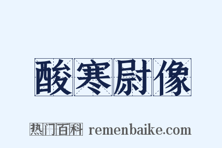 酸寒尉像是什么意思的图片